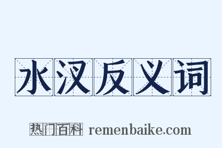 水汊反义词是什么意思的图片